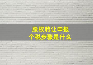 股权转让申报个税步骤是什么