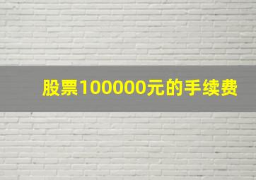 股票100000元的手续费