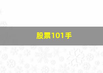 股票101手