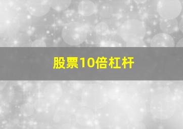 股票10倍杠杆