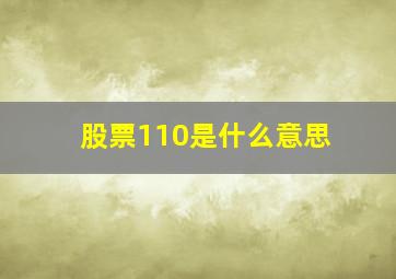 股票110是什么意思