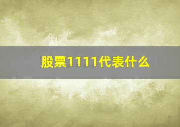 股票1111代表什么