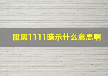 股票1111暗示什么意思啊