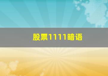 股票1111暗语