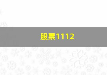 股票1112