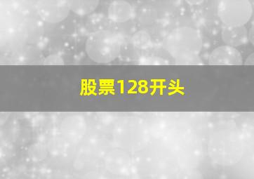 股票128开头