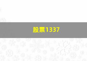 股票1337