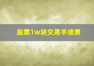 股票1w块交易手续费