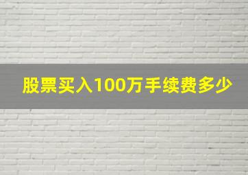 股票买入100万手续费多少