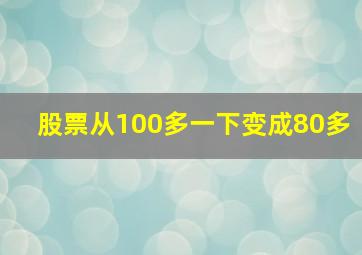 股票从100多一下变成80多