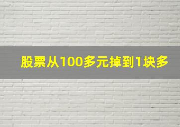 股票从100多元掉到1块多