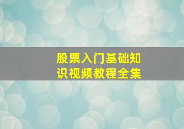 股票入门基础知识视频教程全集