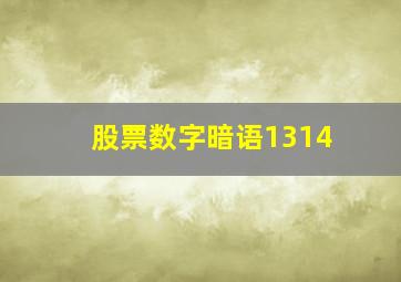 股票数字暗语1314