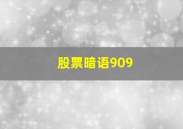 股票暗语909