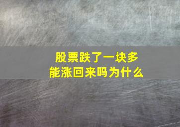 股票跌了一块多能涨回来吗为什么