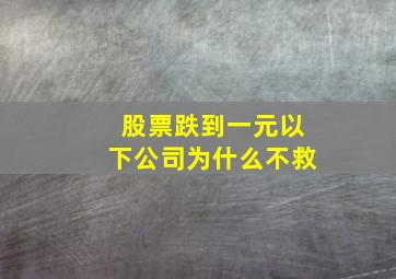 股票跌到一元以下公司为什么不救