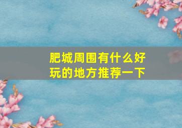 肥城周围有什么好玩的地方推荐一下