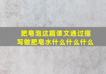 肥皂泡这篇课文通过描写做肥皂水什么什么什么