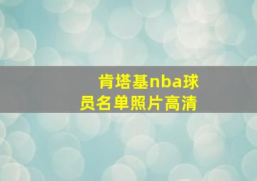 肯塔基nba球员名单照片高清