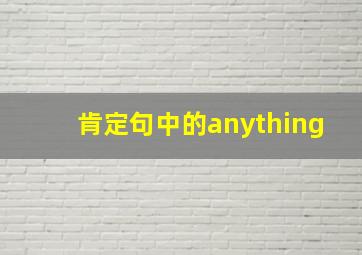 肯定句中的anything