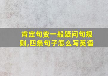 肯定句变一般疑问句规则,四条句子怎么写英语