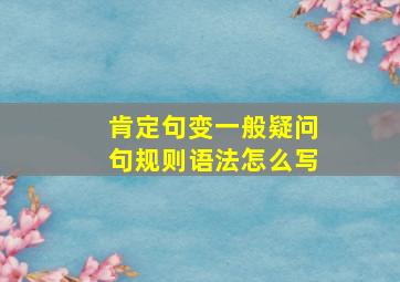 肯定句变一般疑问句规则语法怎么写