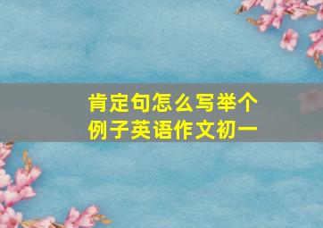 肯定句怎么写举个例子英语作文初一