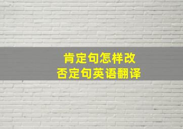 肯定句怎样改否定句英语翻译