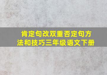 肯定句改双重否定句方法和技巧三年级语文下册