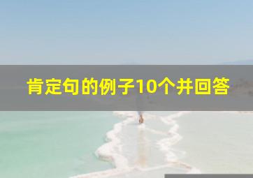 肯定句的例子10个并回答