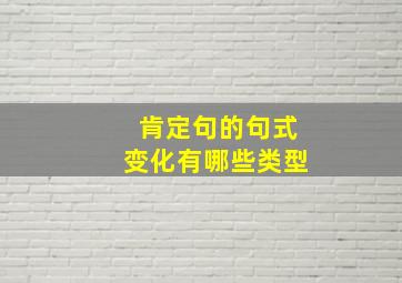 肯定句的句式变化有哪些类型