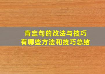 肯定句的改法与技巧有哪些方法和技巧总结