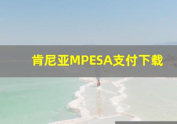 肯尼亚MPESA支付下载