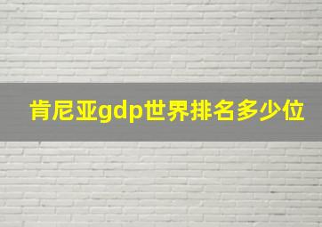 肯尼亚gdp世界排名多少位