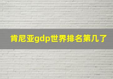 肯尼亚gdp世界排名第几了