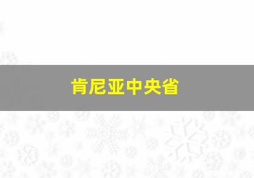 肯尼亚中央省