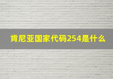 肯尼亚国家代码254是什么