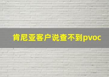 肯尼亚客户说查不到pvoc