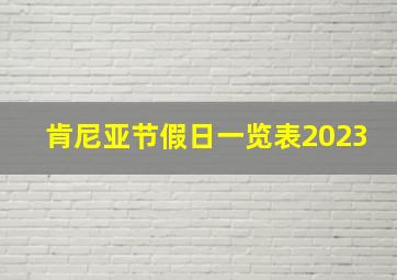 肯尼亚节假日一览表2023