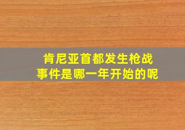 肯尼亚首都发生枪战事件是哪一年开始的呢