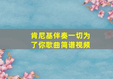 肯尼基伴奏一切为了你歌曲简谱视频