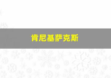 肯尼基萨克斯