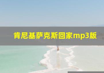 肯尼基萨克斯回家mp3版