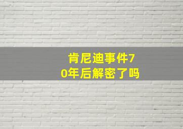 肯尼迪事件70年后解密了吗