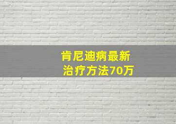 肯尼迪病最新治疗方法70万