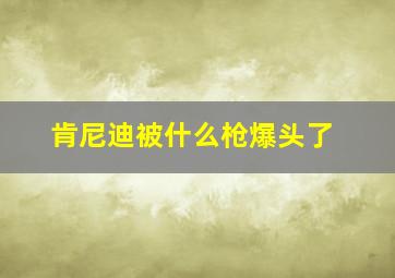 肯尼迪被什么枪爆头了