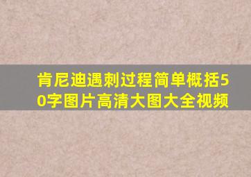 肯尼迪遇刺过程简单概括50字图片高清大图大全视频