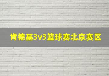 肯德基3v3篮球赛北京赛区