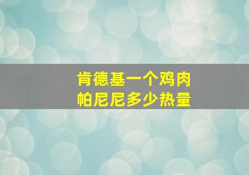 肯德基一个鸡肉帕尼尼多少热量