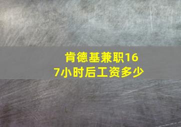 肯德基兼职167小时后工资多少